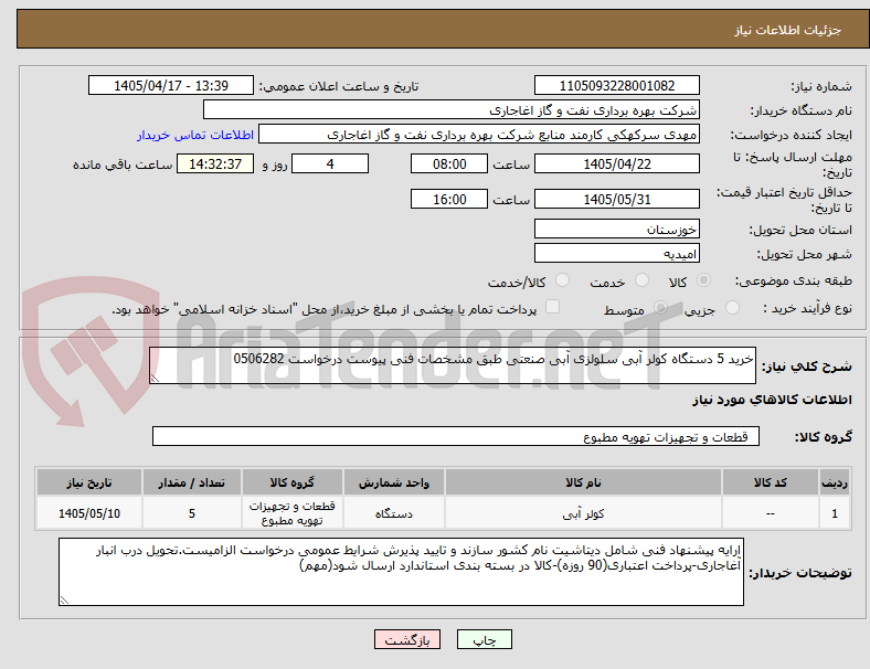 تصویر کوچک آگهی خرید 5 دستگاه کولر آبی سلولزی آبی صنعتی طبق مشخصات فنی پیوست درخواست 0506282