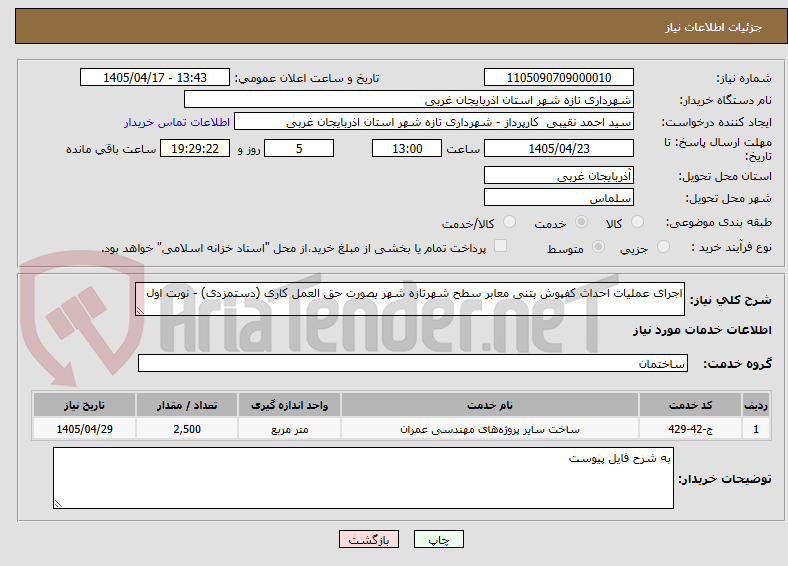 تصویر کوچک آگهی اجرای عملیات احداث کفپوش بتنی معابر سطح شهرتازه شهر بصورت حق العمل کاری (دستمزدی) - نوبت اول