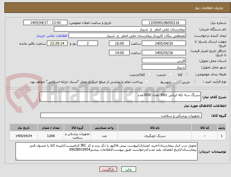 تصویر کوچک آگهی سرنگ سه تکه ایرانی 50cc تعداد 3000عدد