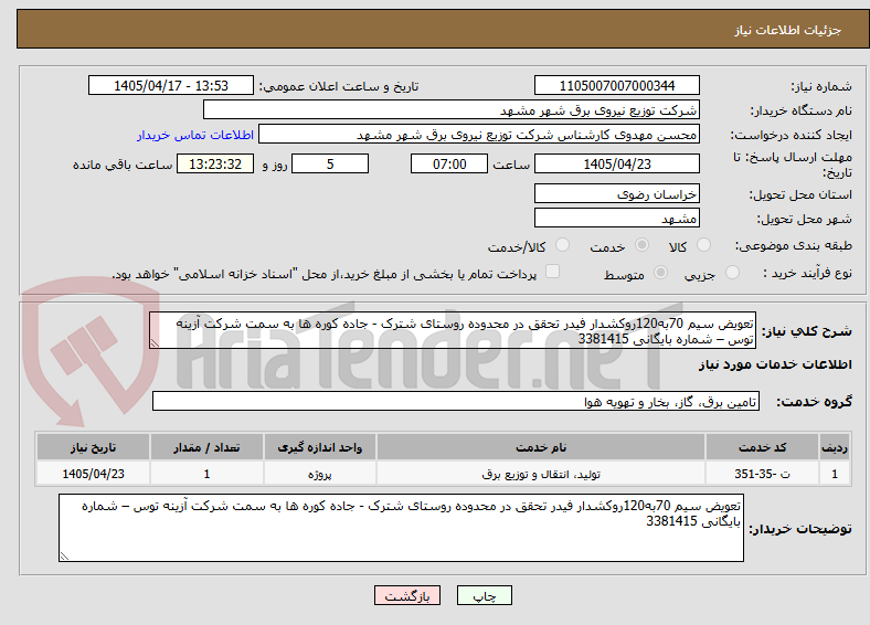تصویر کوچک آگهی تعویض سیم 70به120روکشدار فیدر تحقق در محدوده روستای شترک - جاده کوره ها به سمت شرکت آزینه توس – شماره بایگانی 3381415