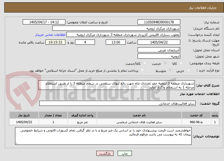 تصویر کوچک آگهی شهرداری منطقه 3 ارومیه حفر تعدادی چاه جهت دفع آبهای سطحی در سطح منطقه 3 را از طریق استعلام مرحله 1 به استعلام واگذار نماید