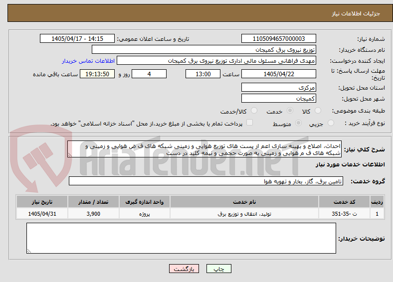 تصویر کوچک آگهی احداث، اصلاح و بهینه سازی اعم از پست های توزیع هوایی و زمینی شبکه های ف ض هوایی و زمینی و شبکه های ف م هوایی و زمینی به صورت حجمی و نیمه کلید در دست