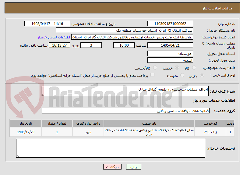 تصویر کوچک آگهی اجرای عملیات سمپاشی و طعمه گذاری منازل 