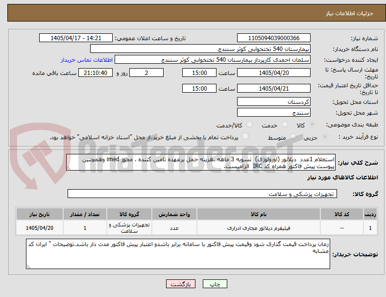 تصویر کوچک آگهی استعلام 1عدد  دیلاتور (اورولوژی)  تسویه 3 ماهه .هزینه حمل برعهده تامین کننده . مجوز imed وهمچنین پیوست پیش فاکتور همراه کد IRC  الزامیست.