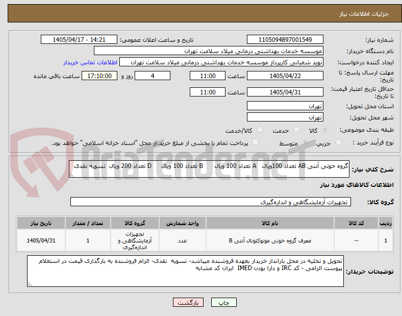 تصویر کوچک آگهی گروه خونی آنتی AB تعداد 100ویال   A تعداد 100 ویال      B تعداد 100 ویال     D تعداد 200 ویال  تسویه نقدی 