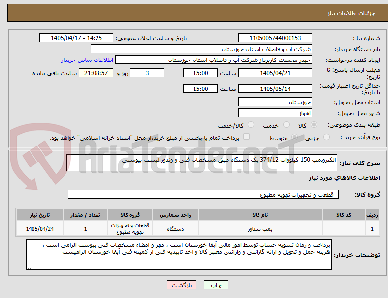 تصویر کوچک آگهی الکتروپمپ 150 کیلووات 374/12 یک دستگاه طبق مشخصات فنی و وندور لیست پیوستی 