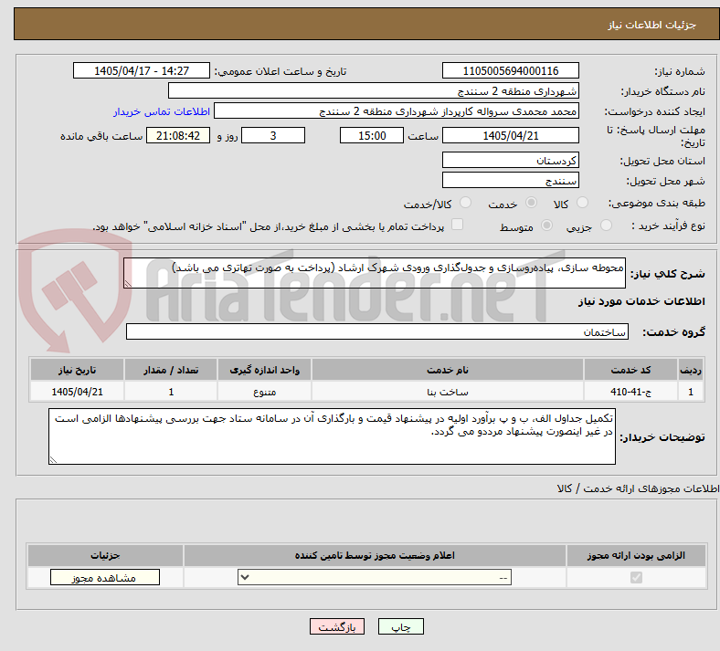 محوطه سازی، پیادهروسازی و جدولگذاری ورودی شهرک ارشاد (پرداخت به صورت تهاتری می باشد)