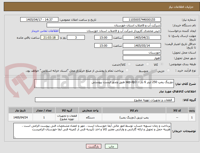 تصویر کوچک آگهی دوزینگ پمپ 250 لیتر 6 بار  - sep-dp3 طبق وندور لیست پیوستی 