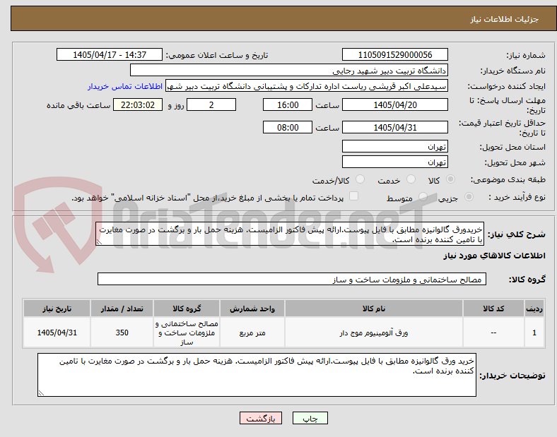تصویر کوچک آگهی خریدورق گالوانیزه مطابق با فایل پیوست.ارائه پیش فاکتور الزامیست. هزینه حمل بار و برگشت در صورت مغایرت با تامین کننده برنده است.