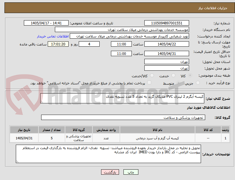 تصویر کوچک آگهی کیسه آبگرم 2 لیتری PVC مدیکال گرید به تعداد 5 عدد تسویه نقدی