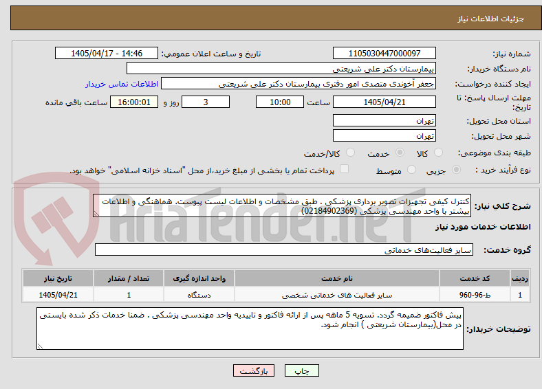 تصویر کوچک آگهی کنترل کیفی تجهیزات تصویر برداری پزشکی . طبق مشخصات و اطلاعات لیست پیوست. هماهنگی و اطلاعات بیشتر با واحد مهندسی پزشکی (02184902369)
