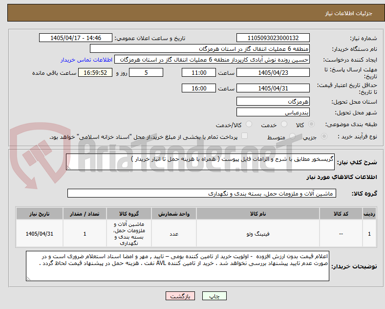 تصویر کوچک آگهی گریسخور مطابق با شرح و الزامات فایل پیوست ( همراه با هزینه حمل تا انبار خریدار )