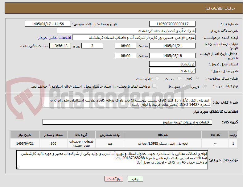 تصویر کوچک آگهی رابط پلی اتیلن 1/2 و 15 قلم کالای لیست پیوست الا باید دارای پروانه کاربرد علامت استاندارد ملی ایران به شماره INSO 14427 (بخش‌های مرتبط با لوله) باشد.