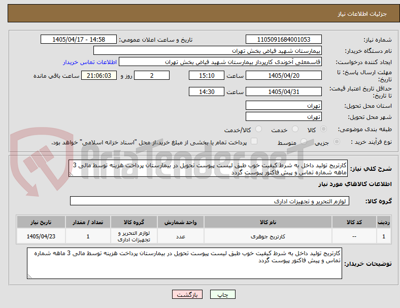 تصویر کوچک آگهی کارتریج تولید داخل به شرط کیفیت خوب طبق لیست پیوست تحویل در بیمارستان پرداخت هزینه توسط مالی 3 ماهه شماره تماس و پیش فاکتور پیوست گردد