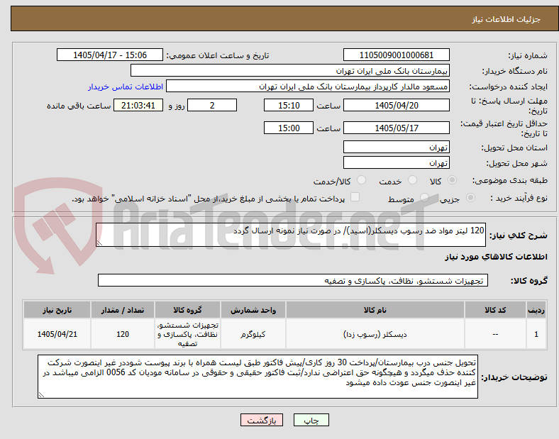 تصویر کوچک آگهی 120 لیتر مواد ضد رسوب دیسکلر(اسید)/ در صورت نیاز نمونه ارسال گردد