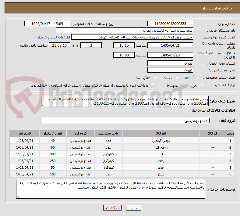 تصویر کوچک آگهی روغن مایع سرخ حلب16ک به مقدار40حلب-روغن مایع پخت حلب16ک60حلب-قندشکسته400ک-چای ایرانی اعلا500گرم به مقدار250ک-چای ایرانی اعلا100گرم به مقدار50ک-شکر100ک