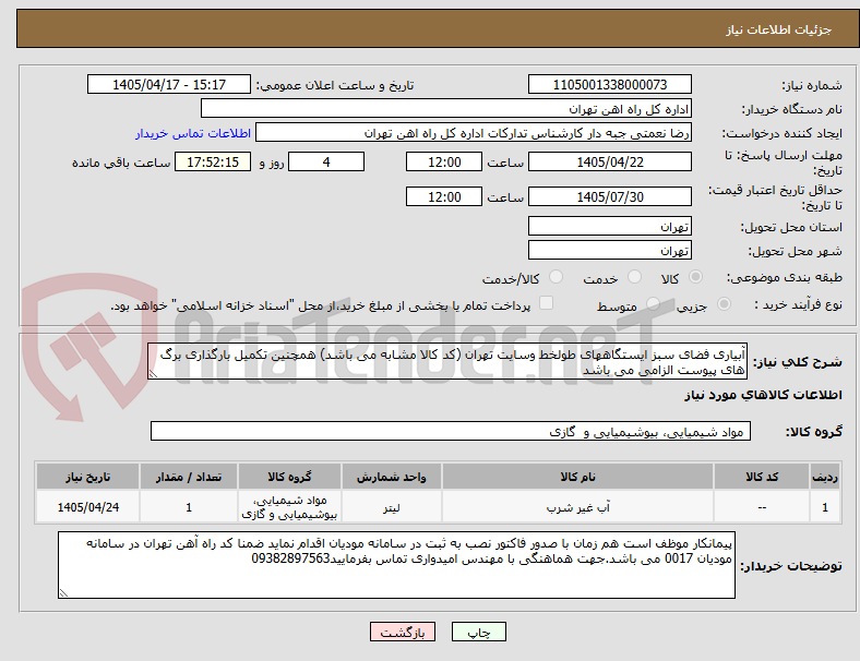 تصویر کوچک آگهی آبیاری فضای سبز ایستگاههای طولخط وسایت تهران (کد کالا مشابه می باشد) همچنین تکمیل بارگذاری برگ های پیوست الزامی می باشد