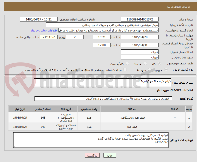 تصویر کوچک آگهی فیلتر کیسه ای و فیلتر هپا