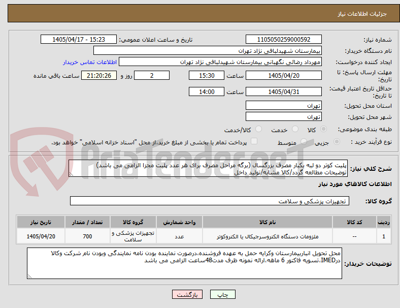 تصویر کوچک آگهی پلیت کوتر دو لبه یکبار مصرف بزرگسال (برگه مراحل مصرف برای هر عدد پلیت مجزا الزامی می باشد)
توضیحات مطالعه گردد/کالا مشابه/تولید داخل