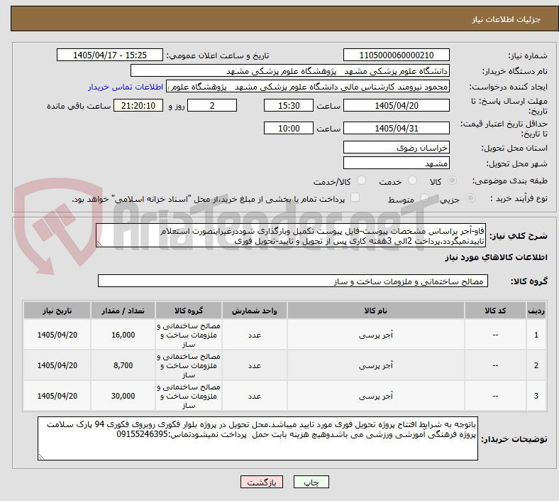 تصویر کوچک آگهی فاو-آجر براساس مشخصات پیوست-فایل پیوست تکمیل وبارگذاری شوددرغیراینصورت استعلام تاییدنمیگردد.پرداخت 2الی 3هفته کاری پس از تحویل و تایید-تحویل فوری