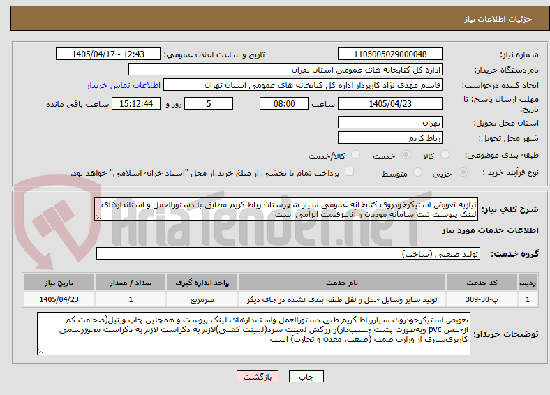 تصویر کوچک آگهی نیازبه تعویض استیکرخودروی کتابخانه عمومی سیار شهرستان رباط کریم مطابق با دستورالعمل و استاندارهای لینک پیوست ثبت سامانه مودیان و آنالیزقیمت الزامی است