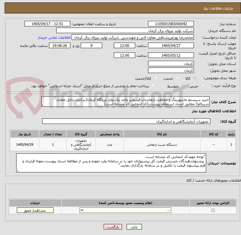 تصویر کوچک آگهی خرید سیستم مانیتورینگ و حفاظت ارتعاشات فیدپمپ واحد یک بخار نیروگاه کرمان(ساخت داخل معادل شینکاوا) مطابق اسناد استعلام پیوست.(کد انتخابی کد مشابه است)