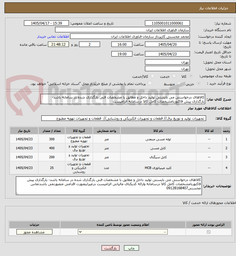 تصویر کوچک آگهی کالاهای درخواستی می بایستی تولید داخل و مطابق با مشخصات فنی بارگذاری شده در سامانه باشد- بارگذاری پیش فاکتوربامشخصات کامل کالا درسامانه الزامیست