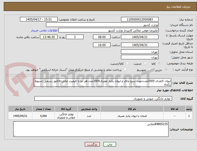 تصویر کوچک آگهی لیوان کاغذی 2000عددجهت سرو چای و لیوان یکبار مصرف2000عدد-هر دو با کیفیت عالی-فاکتور رسمی-تسویه یکماه