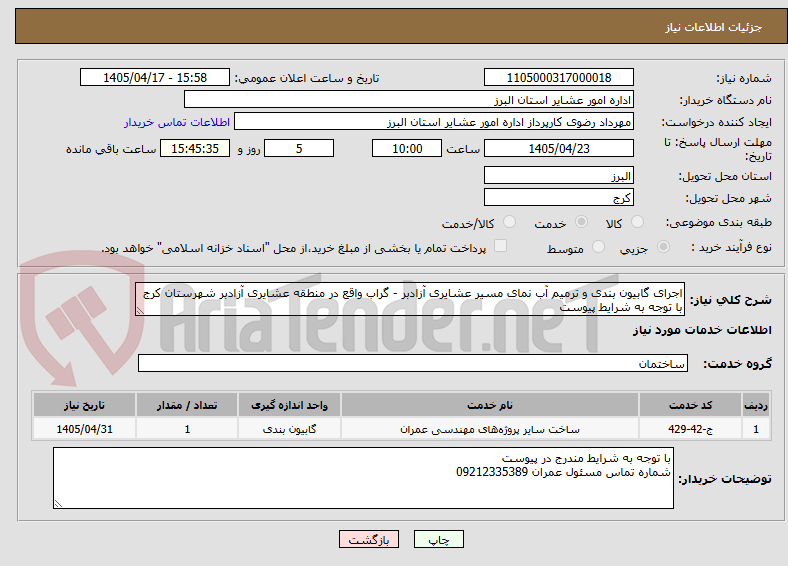 تصویر کوچک آگهی اجرای گابیون بندی و ترمیم آب نمای مسیر عشایری آزادبر - گراب واقع در منطقه عشایری آزادبر شهرستان کرج با توجه به شرایط پیوست