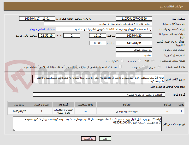 تصویر کوچک آگهی لوله 25 نیوپایپ.طبق فایل پیوست.پرداخت 3 ماه.هزینه حمل تا درب بیمارستان به عهده فروشنده.پیش فاکتور ضمیمه گردد.
