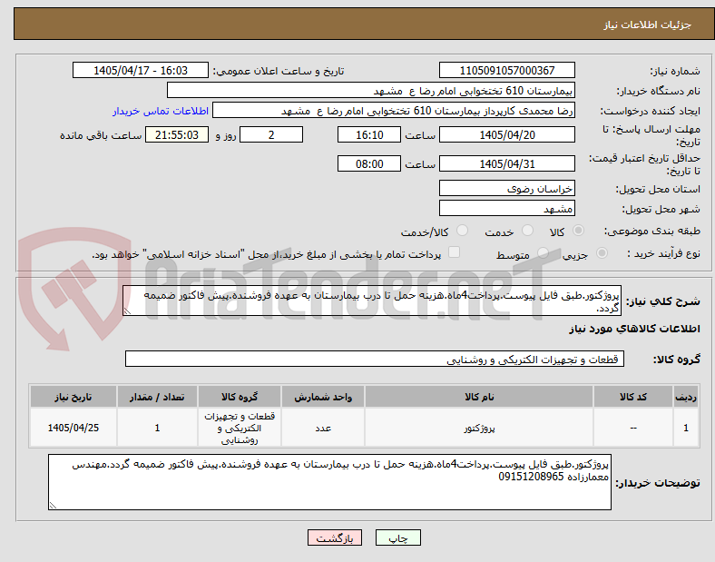 تصویر کوچک آگهی پروژکتور.طبق فایل پیوست.پرداخت4ماه.هزینه حمل تا درب بیمارستان به عهده فروشنده.پیش فاکتور ضمیمه گردد.
