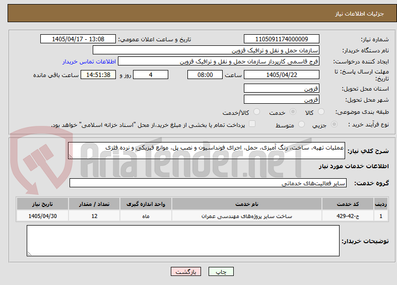 تصویر کوچک آگهی عملیات تهیه، ساخت، رنگ آمیزی، حمل، اجرای فونداسیون و نصب پل، موانع فیزیکی و نرده فلزی