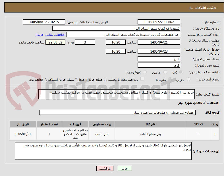 تصویر کوچک آگهی خرید بتن اکسپوز ( طرح مدولار و کیتکا ) مطابق مشخصات پیوستی جهت نصب در زیرگذر بهشت سکینه