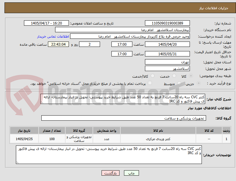 تصویر کوچک آگهی کتتر CVC سه راه 20سانت 7 فرنچ به تعداد 50 عدد طبق شرایط خرید پیوستی- تحویل در انبار بیمارستان- ارائه ی پیش فاکتور و کد IRC