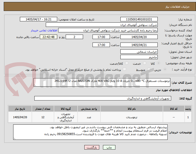 تصویر کوچک آگهی ترموستات مستغرق 0...+80 °C جریان 10 A ولتاژ 400 VAC مارک ARISTON مدل 3412119F72