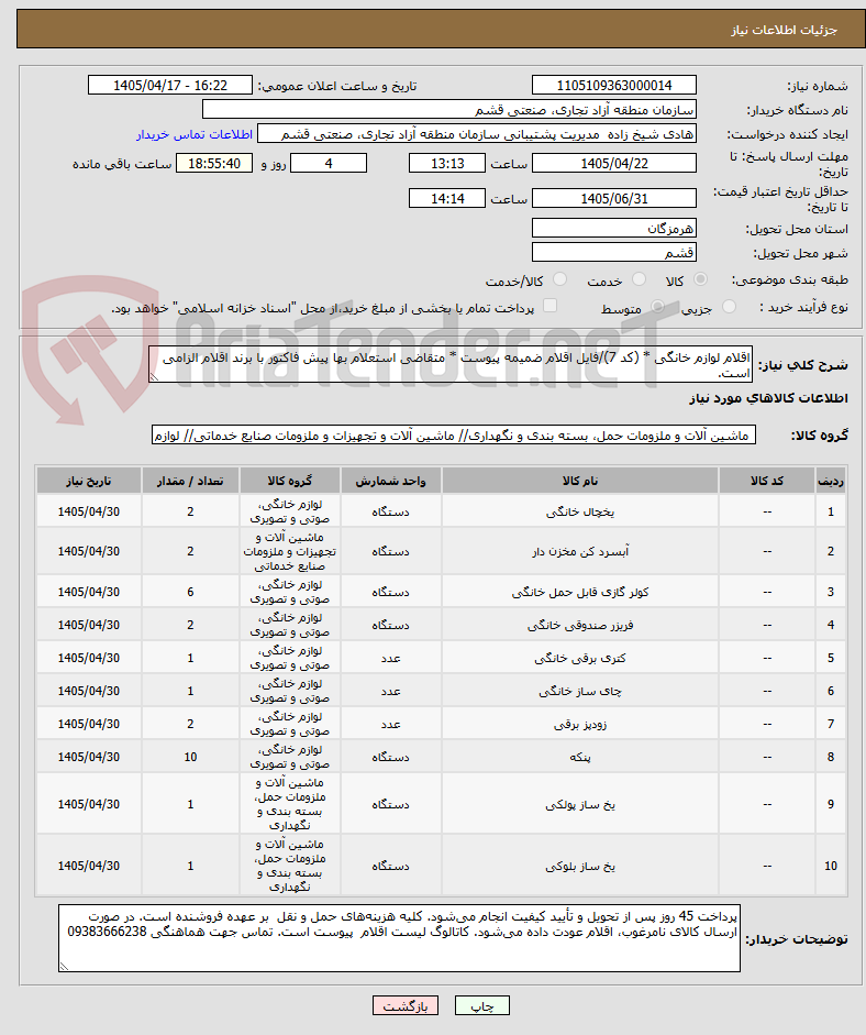 تصویر کوچک آگهی اقلام لوازم خانگی * (کد 7)/فایل اقلام ضمیمه پیوست * متقاضی استعلام بها پیش فاکتور با برند اقلام الزامی است.