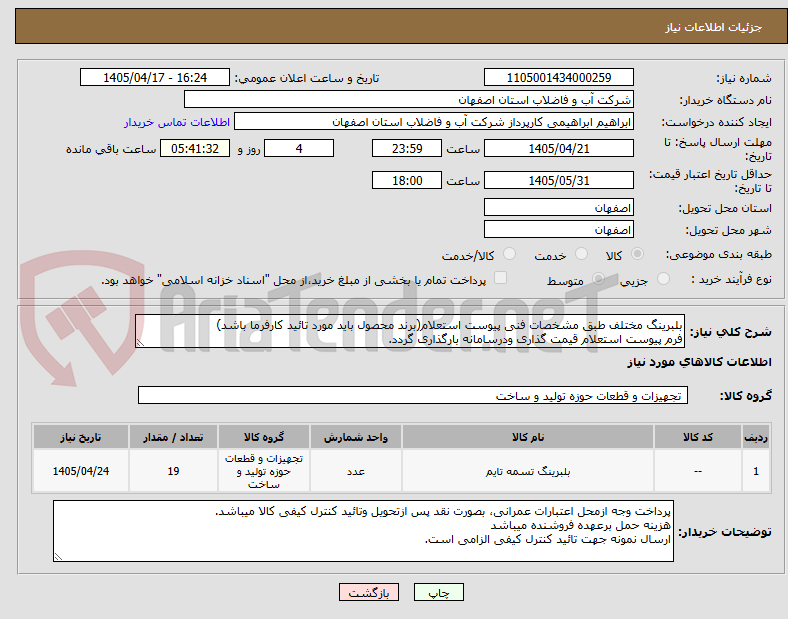 بلبرینگ مختلف طبق مشخصات فنی پیوست استعلام(برند محصول باید مورد تائید کارفرما باشد)
فرم پیوست استعلام قیمت گذاری ودرسامانه بارگذاری گردد.