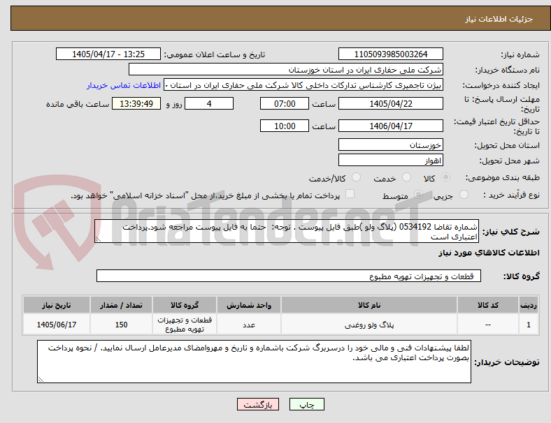 تصویر کوچک آگهی شماره تقاضا 0534192 (پلاگ ولو )طبق فایل پیوست . توجه:  حتما به فایل پیوست مراجعه شود.پرداخت اعتباری است