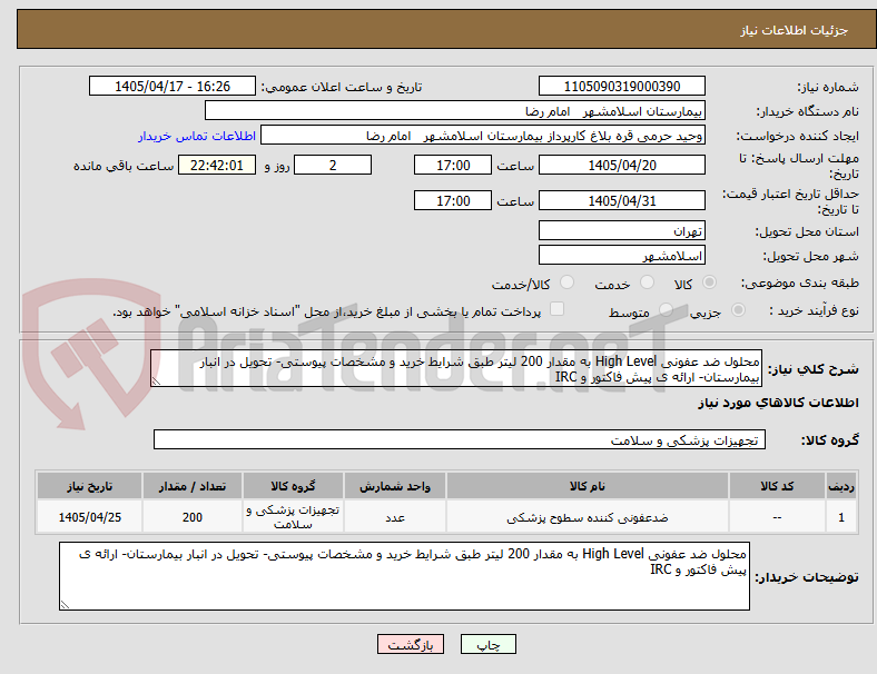 تصویر کوچک آگهی محلول ضد عفونی High Level به مقدار 200 لیتر طبق شرایط خرید و مشخصات پیوستی- تحویل در انبار بیمارستان- ارائه ی پیش فاکتور و IRC