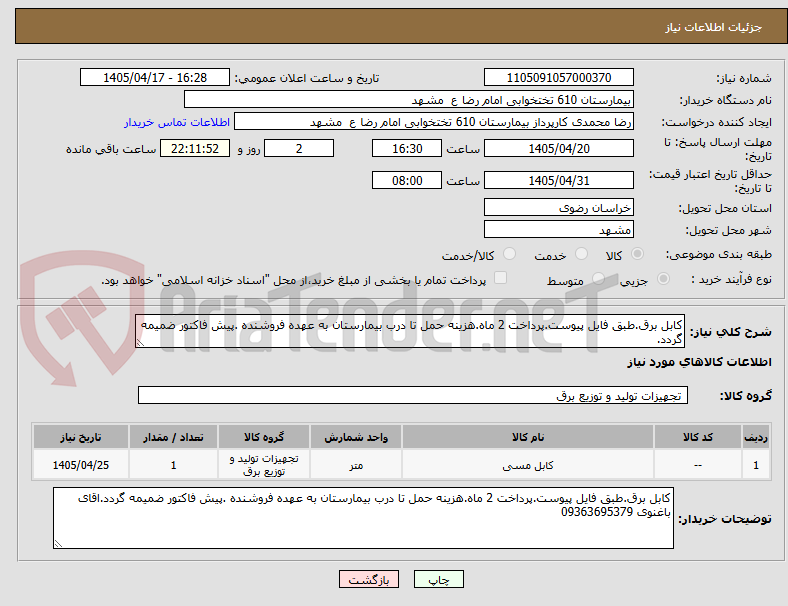 تصویر کوچک آگهی کابل برق.طبق فایل پیوست.پرداخت 2 ماه.هزینه حمل تا درب بیمارستان به عهده فروشنده .پیش فاکتور ضمیمه گردد.