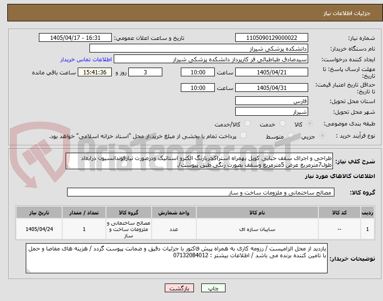 تصویر کوچک آگهی طراحی و اجرای سقف حبابی کوپل بهمراه استراکچربارنگ الکترو استاتیک ودرصورت نیازفوندانسیون درابعاد طول7مترمربع عرض 5مترمربع وسقف بصورت رنگی طبق پیوست/.