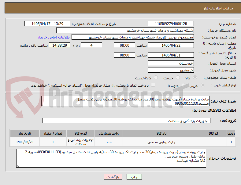 تصویر کوچک آگهی چارت پرونده بیمار (جهت پرونده بیمار)30عدد چارت تک پرونده 30عدد(به پایین تخت متصل میشود)09363011133