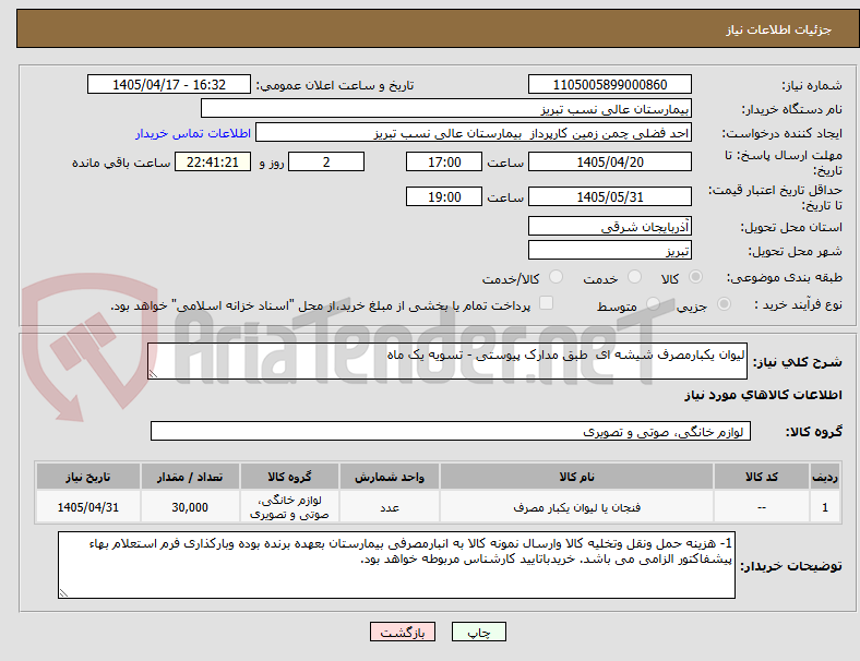 تصویر کوچک آگهی لیوان یکبارمصرف شیشه ای  طبق مدارک پیوستی - تسویه یک ماه 