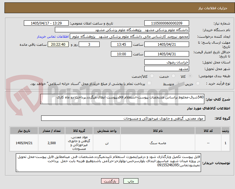تصویر کوچک آگهی 540شرق-مخلوط براساس مشخصات پیوست-استعلام فاقدپیوست ابطال میگردد.پرداخت دو ماه کاری