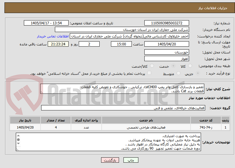 تصویر کوچک آگهی تعمیر و بازسازی کامل واتر پمپ cat3400، ترکیابی ، جوشکاری و تعویض کلیه قطعات
قطعات برند Cat باشد.