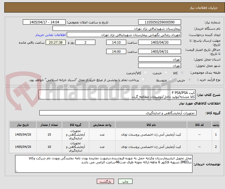 تصویر کوچک آگهی کیت F PSA/PSA 
کالا مشابه/تولید داخل/توضیحات مطالعه گردد