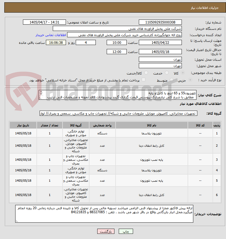 تصویر کوچک آگهی تلویزیون55 و 65 اینچ با کابل و پایه
مطابق با شرح کلی نیازمدارک پیوستی قیمت گذاری گردد پیشنهادات فاقد نمونه و مشخصات فنی ترتیب اثر داده نخواهد شد