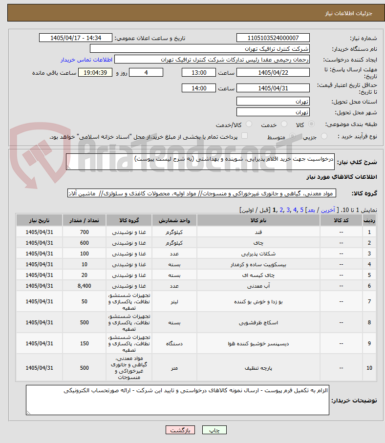 تصویر کوچک آگهی درخواسیت جهت خرید اقلام پذیرایی، شوینده و بهداشتی (به شرح لیست پیوست)