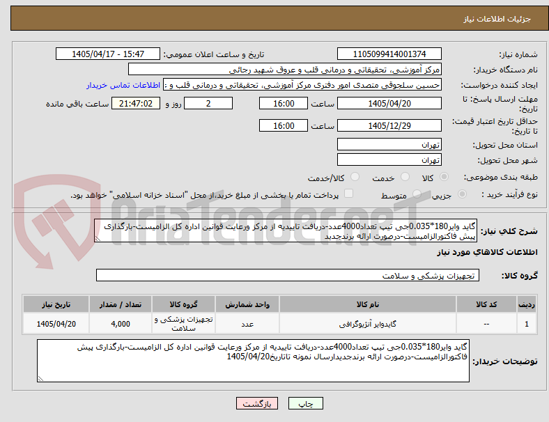 تصویر کوچک آگهی گاید وایر180*0.035جی تیپ تعداد4000عدد-دریافت تاییدیه از مرکز ورعایت قوانین اداره کل الزامیست-بارگذاری پیش فاکتورالزامیست-درصورت ارائه برندجدید