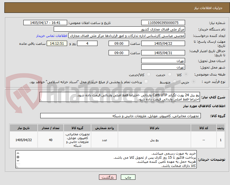 پچ پنل 24 پورت لگراند Cat6 UTP وارداتی -احتراما فقط اصلی وارداتی قیمت داده شود.
احتراما فقط اصلی وارداتی قیمت داده شود.